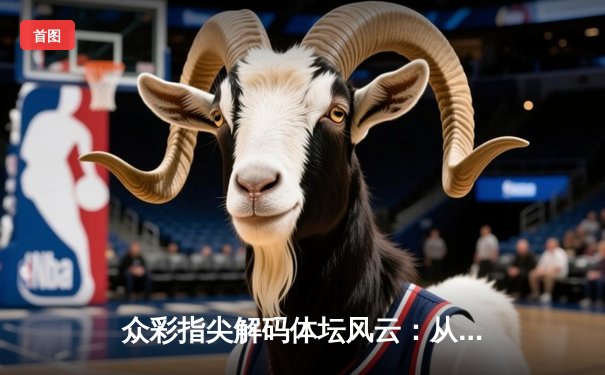 众彩指尖解码体坛风云：从数据演化看现代体育资讯变革