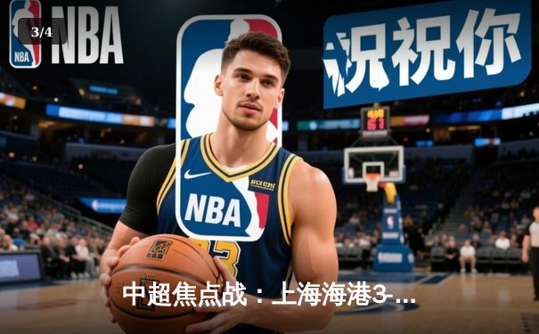 中超焦点战：上海海港3-1力克山东泰山，奥斯卡传射建功助球队领跑积分榜 - 3