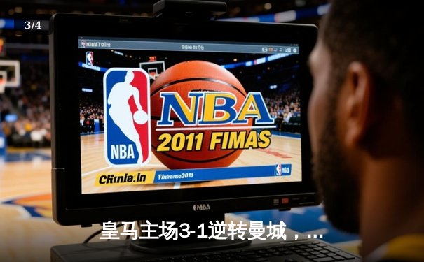 皇马主场3-1逆转曼城，本泽马帽子戏法助球队晋级欧冠四强 - 3