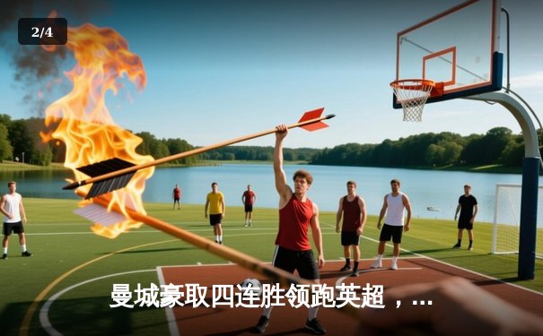 曼城豪取四连胜领跑英超，德布劳内助攻帽子戏法闪耀全场 - 2