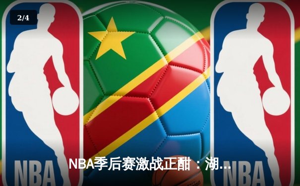 NBA季后赛激战正酣：湖人逆转掘金，詹姆斯末节狂砍15分锁定胜局 - 2