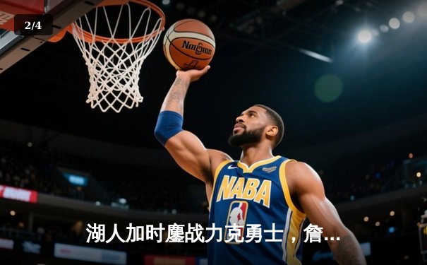 湖人加时鏖战力克勇士，詹姆斯三双戴维斯关键封锁定胜局 - 2