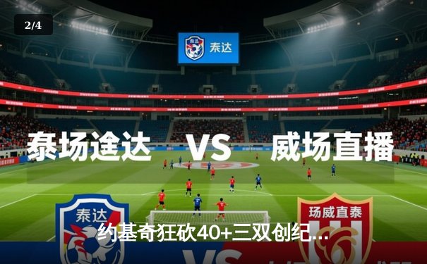 约基奇狂砍40+三双创纪录，掘金加时险胜勇士延续主场神话 - 2