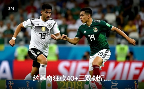 约基奇狂砍40+三双创纪录，掘金加时险胜勇士延续主场神话 - 3