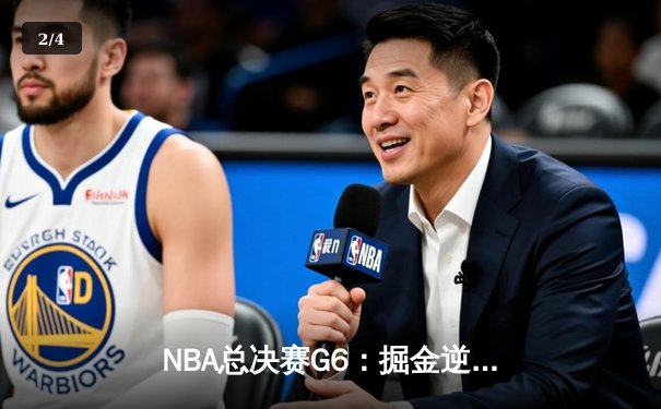 NBA总决赛G6：掘金逆转夺冠，约基奇荣膺FMVP - 2