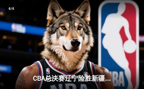 CBA总决赛辽宁险胜新疆夺赛点 赵继伟伤退埋隐患 - 4