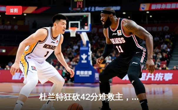 杜兰特狂砍42分难救主，太阳主场加时惜败掘金