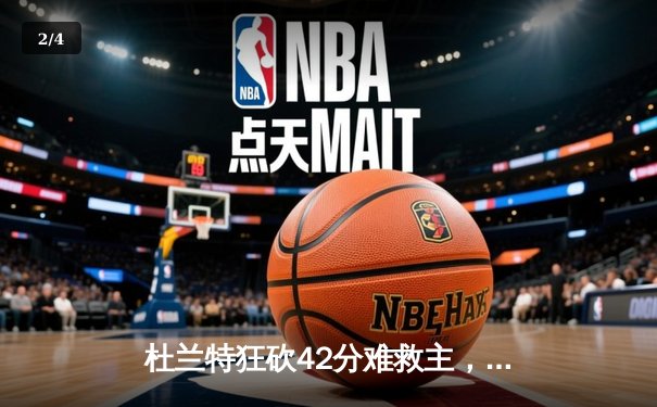 杜兰特狂砍42分难救主，太阳主场加时惜败掘金 - 2