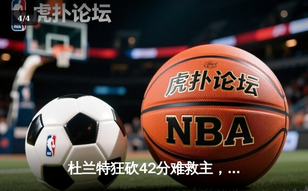 杜兰特狂砍42分难救主，太阳主场加时惜败掘金 - 4