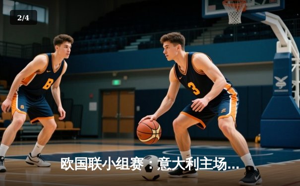 欧国联小组赛：意大利主场3-2力克比利时 因莫比莱点射绝杀 - 2