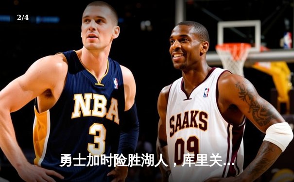 勇士加时险胜湖人，库里关键三分定乾坤 - 2
