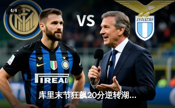 库里末节狂飙20分逆转湖人，勇士重返西部前六 - 4