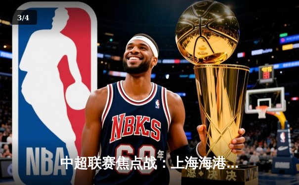 中超联赛焦点战：上海海港3-1力克山东泰山，武磊梅开二度领跑射手榜 - 3