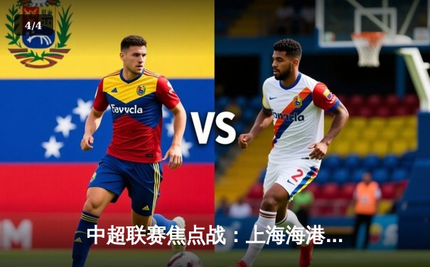 中超联赛焦点战：上海海港3-1力克山东泰山，武磊梅开二度领跑射手榜 - 4