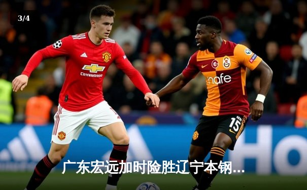 广东宏远加时险胜辽宁本钢，CBA总决赛上演史诗级对决 - 3