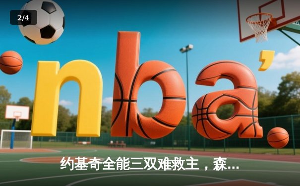 约基奇全能三双难救主，森林狼客场险胜掘金总分2-0领先 - 2