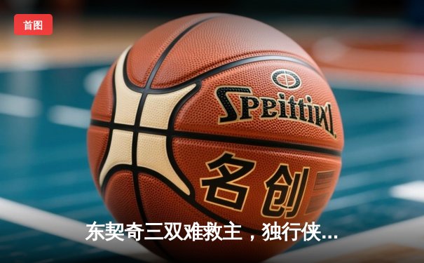 东契奇三双难救主，独行侠加时惜败凯尔特人总决赛陷绝境