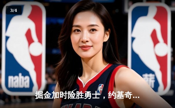 掘金加时险胜勇士，约基奇三双力压库里40分，西部季后赛席位争夺白热化 - 3