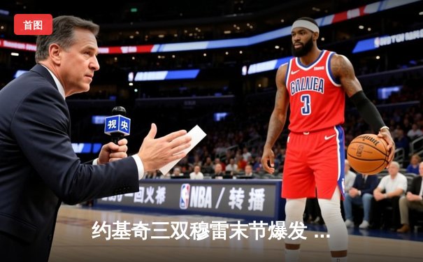 约基奇三双穆雷末节爆发 掘金逆转森林狼总分1-2保留晋级希望