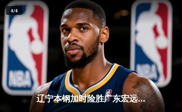 辽宁本钢加时险胜广东宏远，赵继伟33分导演逆转好戏 - 4