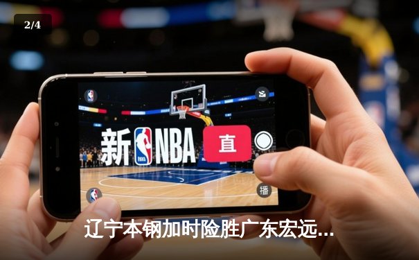 辽宁本钢加时险胜广东宏远，赵继伟35分导演惊天逆转 - 2