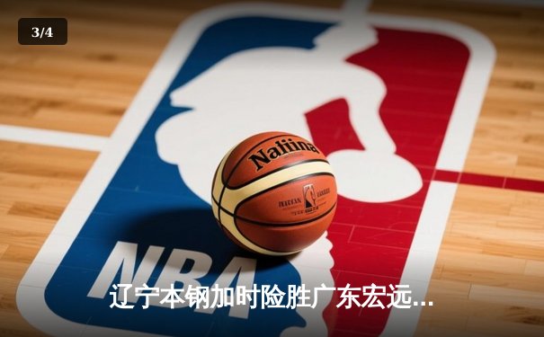 辽宁本钢加时险胜广东宏远，赵继伟35分导演惊天逆转 - 3