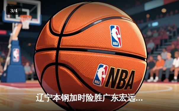 辽宁本钢加时险胜广东宏远，赵继伟35分导演惊天逆转 - 3
