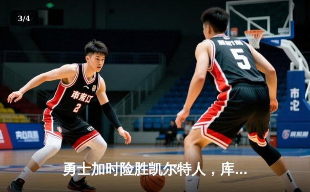 勇士加时险胜凯尔特人，库里狂砍43分率队捍卫主场 - 3