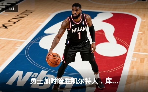 勇士加时险胜凯尔特人，库里43分创总决赛三分新纪录 - 4