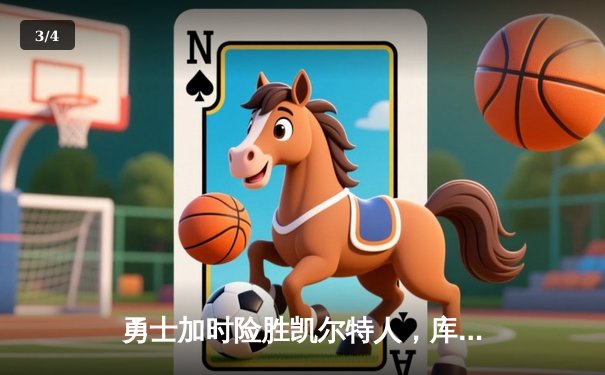 勇士加时险胜凯尔特人，库里43分创总决赛三分新纪录 - 3